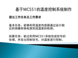 基于 MCS51 的温度控制系统制作