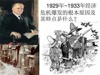 1929 年 ~1933 年经济危机爆发的根本原因及其特点是什么？