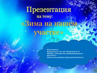 Презентация на тему: «Зима на нашем участке»