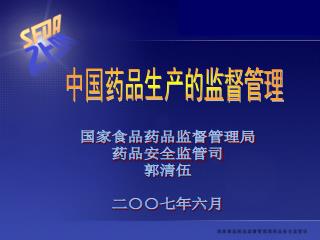 中国药品生产的监督管理