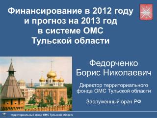 Финансирование в 2012 году и прогноз на 2013 год в системе ОМС Тульской области