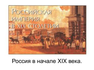 Россия в начале XIX века.