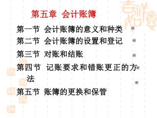 第五章 会计账簿