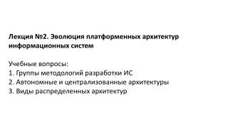 Лекция №2. Эволюция платформенных архитектур информационных систем Учебные вопросы: