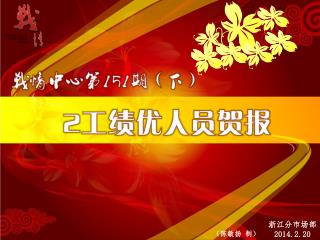 浙江分市场部 2014.2.20