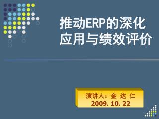 推动 ERP 的深化应用与绩效评价