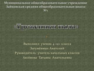 Муниципальное общеобразовательное учреждение Зайковская средняя общеобразовательная школа №1