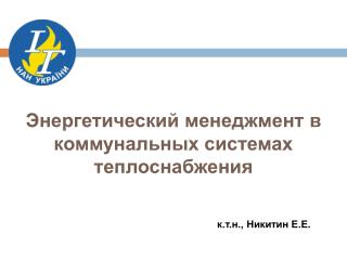 Энергетический менеджмент в коммунальных системах теплоснабжения