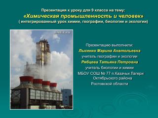 Презентацию выполнили: Лысенко Марина Анатольевна учитель географии и экологии