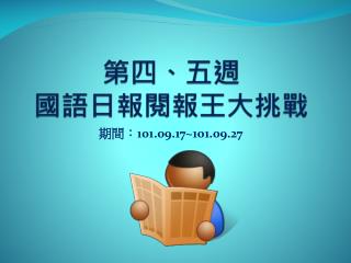 第四、五週 國語日報 閱報王大挑戰