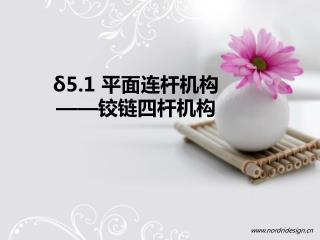 δ5.1 平面连杆机构 —— 铰链四杆机构