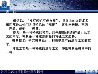 俗话说：“没有规矩不成方圆”。世界上的许许多多东西都是从他们各具特色的“规矩”中诞生出来得。东西 —— 产品，规矩 —— 模具。