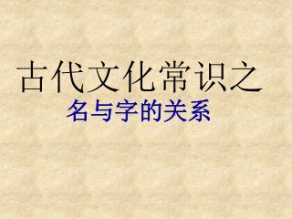 古代文化常识之 名与字的关系