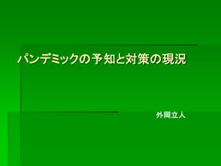 パンデミックの予知と対策の現況