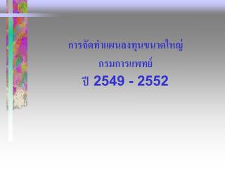 การจัดทำแผนลงทุนขนาดใหญ่ กรมการแพทย์ ปี 2549 - 2552