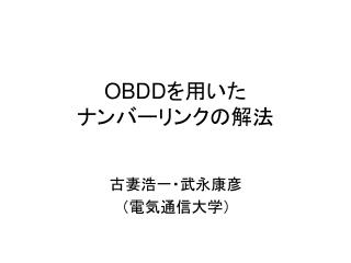 OBDD を用いた ナンバーリンクの解法