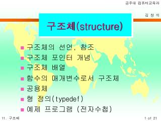 구조체 (structure)