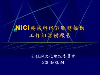 NICI 典藏與內容服務推動 工作組籌備報告