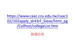 https://caacu.tw/caac102/102apply_dr43rf_Sieve/html_pg/ColPost/collegeList.htm