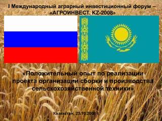I Международный аграрный инвестиционный форум – «АГРОИНВЕСТ. KZ -2008»