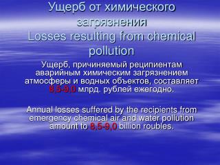 Ущерб от химического загрязнения Losses resulting from chemical pollution