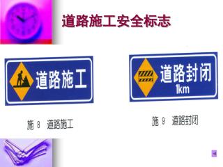 道路施工安全标志