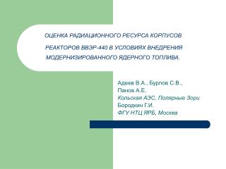 Адеев В.А., Бурлов С.В., Панов А.Е. Кольская АЭС , Полярные Зори Бородкин Г.И.