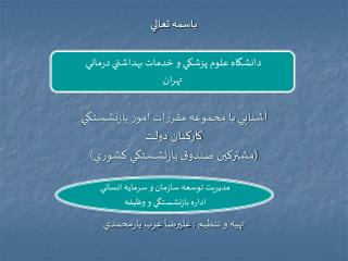 دانشگاه علوم پزشكي و خدمات بهداشتي درماني تهران