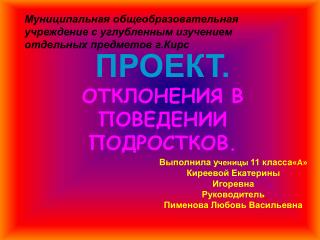 ПРОЕКТ. ОТКЛОНЕНИЯ В ПОВЕДЕНИИ ПОДРОСТКОВ.