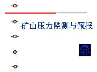 矿山压力监测与预报