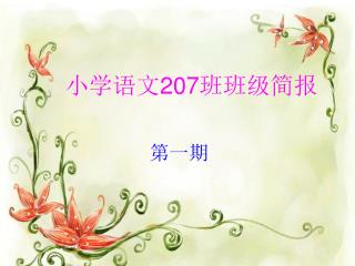 小学语文 207 班班级简报