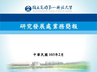 中華民國 103 年 2 月