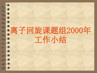 离子回旋课题组 2000 年工作小结