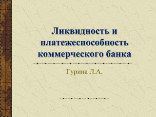 Ликвидность и платежеспособность коммерческого банка