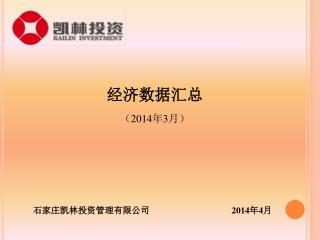 石家庄凯林投资管理有限公司 2014 年 4 月