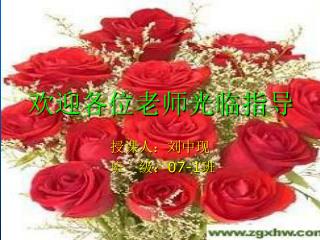 欢迎各位老师光临指导