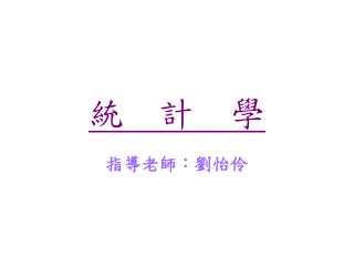 統 計 學
