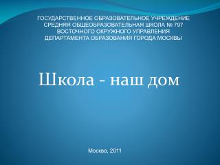 Школа - наш дом