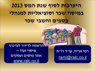 היערכות לסוף שנת המס 2013 במיסוי שכר וסוציאליות למנהלי כספים וחשבי שכר