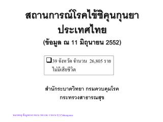 สถานการณ์โรคไข้ชิคุนกุนยา ประเทศไทย (ข้อมูล ณ 11 มิถุนายน 2552)