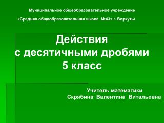 Муниципальное общеобразовательное учреждение