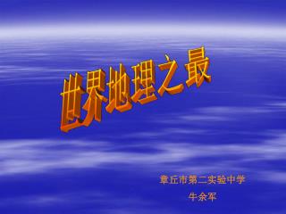 世界地理之最