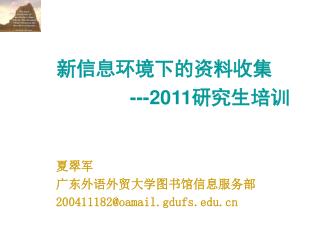 新信息环境下的资料收集 ---2011 研究生培训