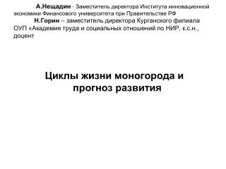 Циклы жизни моногорода и прогноз развития