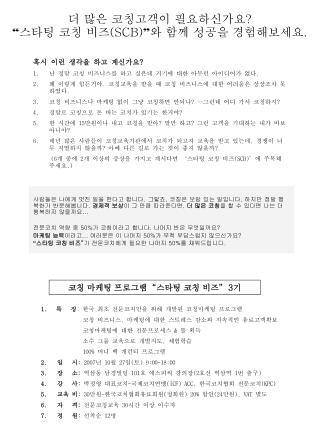 더 많은 코칭고객이 필요하신가요 ? “ 스타팅 코칭 비즈 (SCB) ” 와 함께 성공을 경험해보세요 .