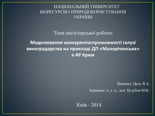 НАЦІОНАЛЬНИЙ УНІВЕРСИТЕТ БІОРЕСУРСІВ І ПРИРОДОКОРИСТУВАННЯ УКРАЇНИ