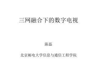 三网融合下的数字电视