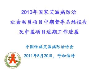 2010 年国家艾滋病防治 社会动员项目中期督导总结报告 及中盖项目近期工作进展