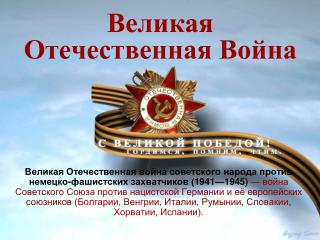 Великая Отечественная Война