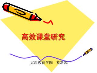 高效课堂研究